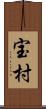 宝村 Scroll