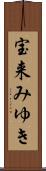 宝来みゆき Scroll