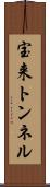宝来トンネル Scroll