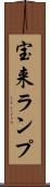 宝来ランプ Scroll