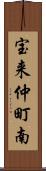 宝来仲町南 Scroll