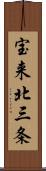 宝来北三条 Scroll