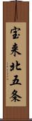宝来北五条 Scroll
