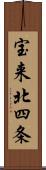 宝来北四条 Scroll
