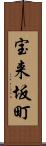 宝来坂町 Scroll
