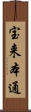 宝来本通 Scroll