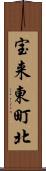 宝来東町北 Scroll