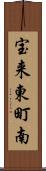 宝来東町南 Scroll