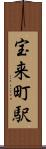 宝来町駅 Scroll