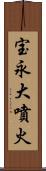 宝永大噴火 Scroll