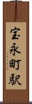 宝永町駅 Scroll