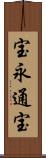 宝永通宝 Scroll
