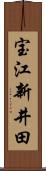 宝江新井田 Scroll