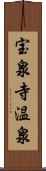 宝泉寺温泉 Scroll