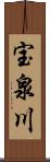 宝泉川 Scroll