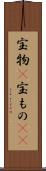 宝物(P) Scroll
