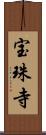 宝珠寺 Scroll