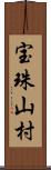 宝珠山村 Scroll