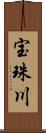 宝珠川 Scroll