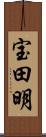 宝田明 Scroll