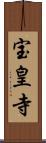 宝皇寺 Scroll