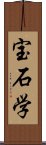 宝石学 Scroll