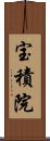 宝積院 Scroll