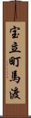 宝立町馬渡 Scroll