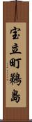 宝立町鵜島 Scroll