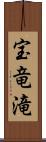 宝竜滝 Scroll