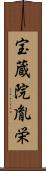 宝蔵院胤栄 Scroll