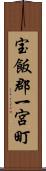 宝飯郡一宮町 Scroll