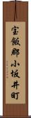 宝飯郡小坂井町 Scroll