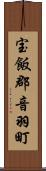宝飯郡音羽町 Scroll