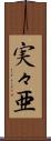 実々亜 Scroll