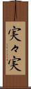 実々実 Scroll