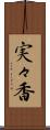 実々香 Scroll