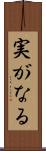 実がなる Scroll