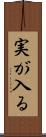実が入る Scroll