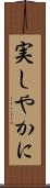 実しやかに Scroll