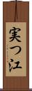 実つ江 Scroll