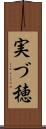 実づ穂 Scroll
