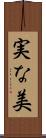 実な美 Scroll