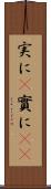 実に(P) Scroll