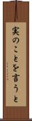 実のことを言うと Scroll