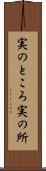 実のところ Scroll