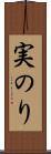 実のり Scroll
