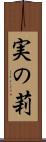 実の莉 Scroll