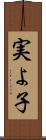 実よ子 Scroll