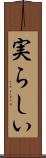 実らしい Scroll